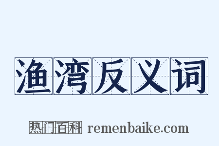 渔湾反义词是什么意思的图片